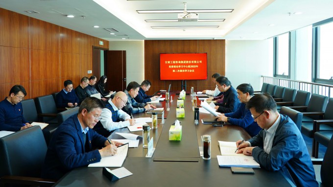 甘肅工程咨詢(xún)集團(tuán)召開(kāi)黨委理論學(xué)習(xí)中心組2022年第二次集體學(xué)習(xí)會(huì)議