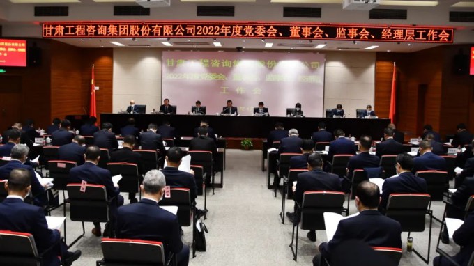 甘肅工程咨詢(xún)集團(tuán)召開(kāi)2022年度“三會(huì)一層”工作會(huì)議