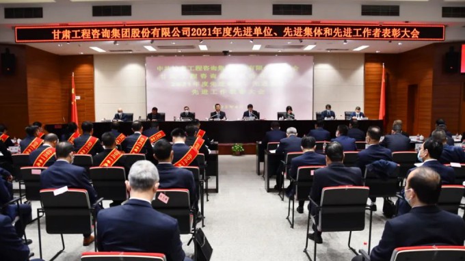 甘肅工程咨詢(xún)集團(tuán)召開(kāi)2021年度先進(jìn)單位、先進(jìn)集體和先進(jìn)工作者表彰大會(huì)