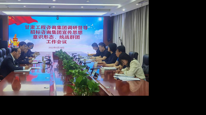 甘肅工程咨詢集團開展宣傳思想、意識形態(tài)、統(tǒng)戰(zhàn)群團、信訪維穩(wěn)等工作調(diào)研督導(dǎo)