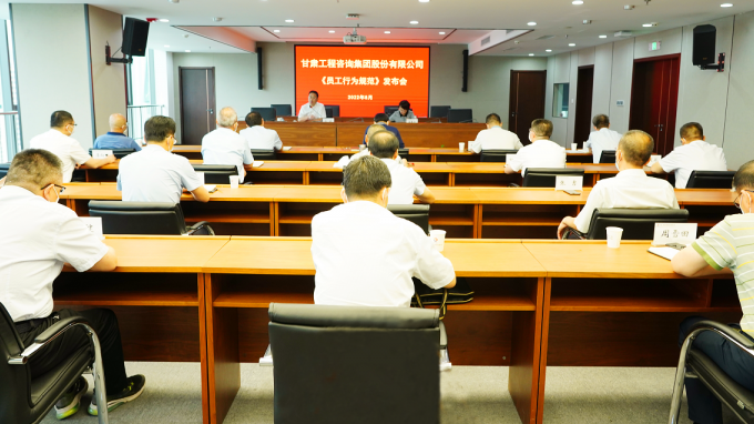 講規(guī)矩 守紀(jì)律 強(qiáng)執(zhí)行 轉(zhuǎn)作風(fēng) 提升服務(wù)改革發(fā)展的質(zhì)量效能甘肅工程咨詢集團(tuán)召開《員工行為規(guī)范》發(fā)布會