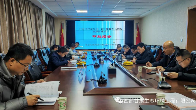 西部（甘肅）生態(tài)環(huán)境工程有限公司完成“甘肅電投常樂電廠2×1000兆瓦燃煤機(jī)組擴(kuò)建項目節(jié)能報告”技術(shù)評估