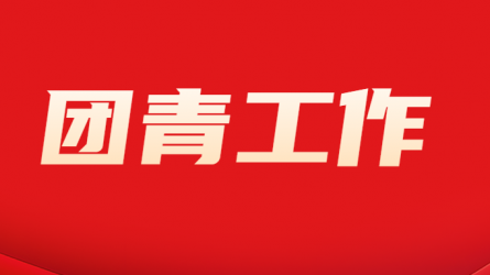 心系藏區(qū)兒童 愛灑雪域高原--甘肅工程咨詢集團團委與卓尼縣柳林鎮(zhèn)奤蓋小學(xué)歡度“六一”