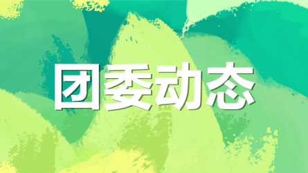 集團(tuán)公司機(jī)關(guān)黨委、集團(tuán)團(tuán)委聯(lián)合開(kāi)展“書(shū)說(shuō)隴原 ‘閱’享青春”主題活動(dòng)