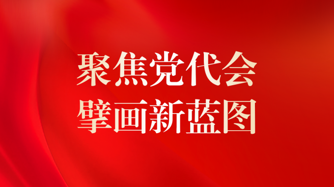 一圖讀懂 | 甘肅咨詢未來5年怎么干？黨委工作報告告訴你！