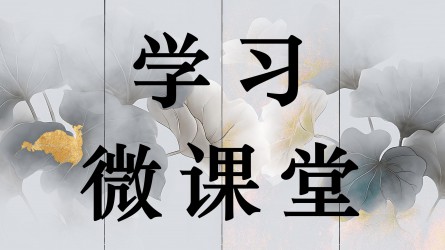 學習微課堂||鋪張浪費違反規定，這些情形要追責