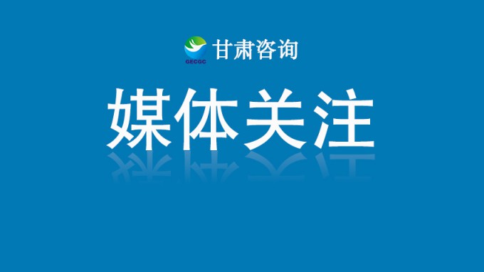 甘肅工程咨詢集團(tuán)黨委書記、董事長(zhǎng)張佩峰：認(rèn)真踐行人民城市理念 賦能城市高質(zhì)量發(fā)展