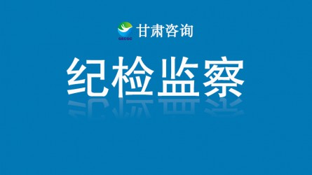 甘肅工程咨詢集團紀委：多管齊下提能力增質效