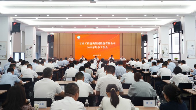 甘肅工程咨詢集團(tuán)召開(kāi)2025年年中工作會(huì)議