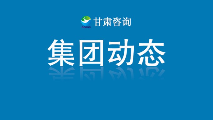 技術星夜馳援智繪家園重生——甘肅工程咨詢集團硬核賦能榆中“8·7”山洪災后重建紀實