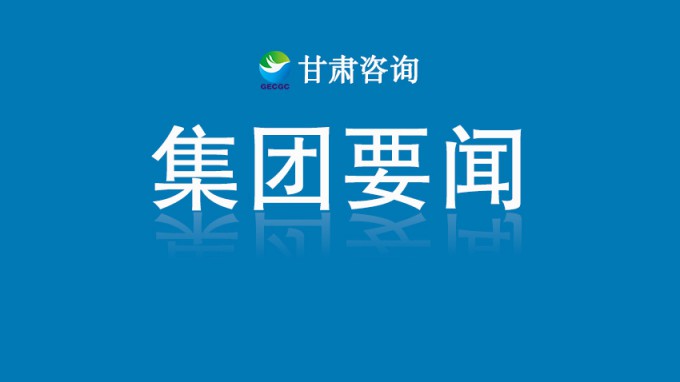 甘肅工程咨詢集團2025年發(fā)展對象（入黨積極分子）培訓(xùn)班開班