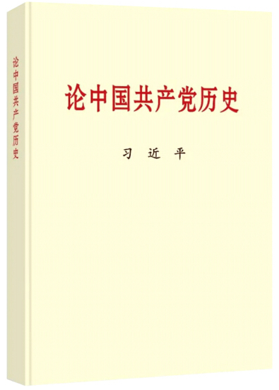 論中國(guó)共產(chǎn)黨史.png